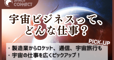 宇宙ビジネスって、どんな仕事?