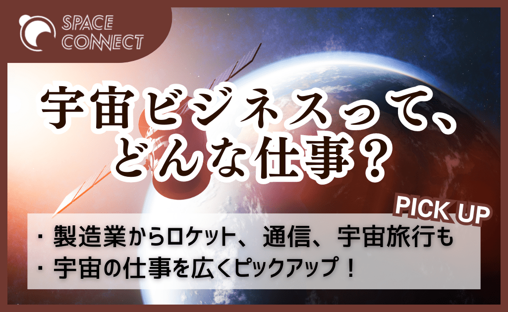 宇宙ビジネスって、どんな仕事？