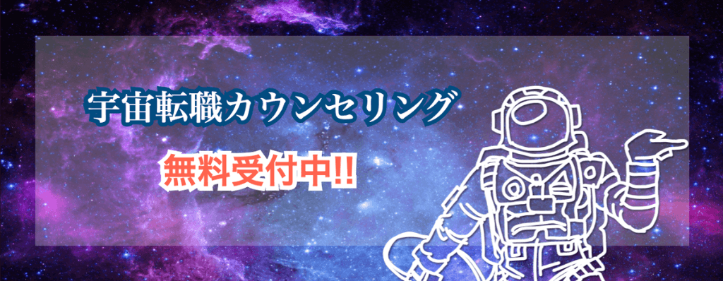 宇宙転職カウンセリング無料受付中!!
