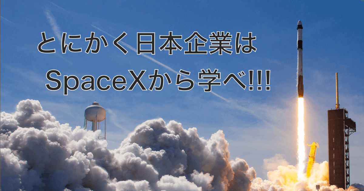[必読] SpaceXから学べ!!!日本のベンチャー企業において大切な3つのこと