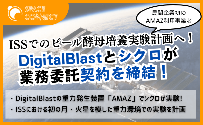 ISSでのビール酵母培養実験へ DigitalBlast、シクロと業務委託契約を締結