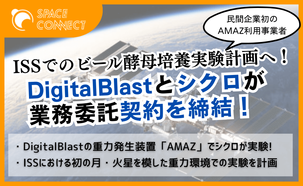 ISSでのビール酵母培養実験へ DigitalBlast、シクロと業務委託契約を締結