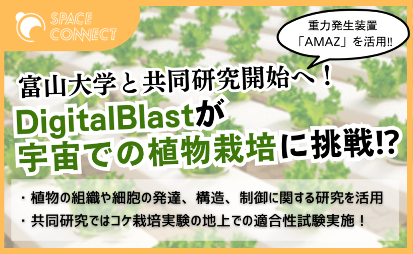 宇宙での植物栽培!? DigitalBlast、富山大学と共同研究開始