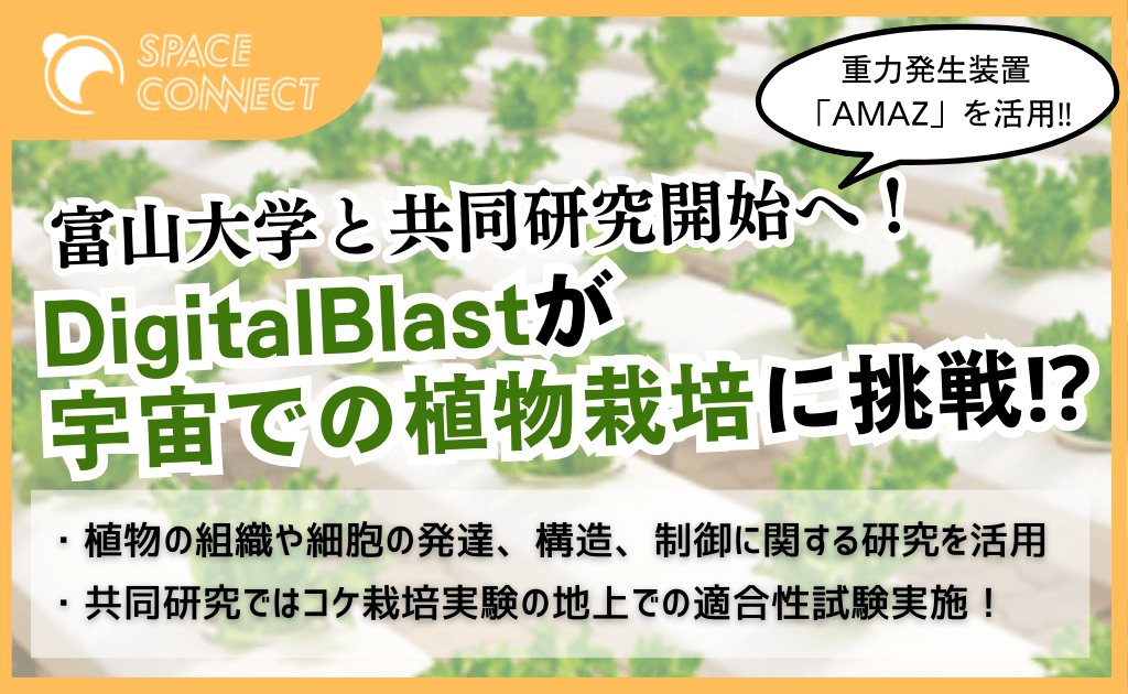宇宙での植物栽培!? DigitalBlast、富山大学と共同研究開始