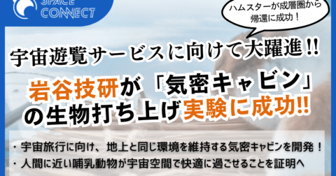 岩谷技研、気密キャビンを使った生物打ち上げ実験を実施 ハムスターを成層圏から生還に成功