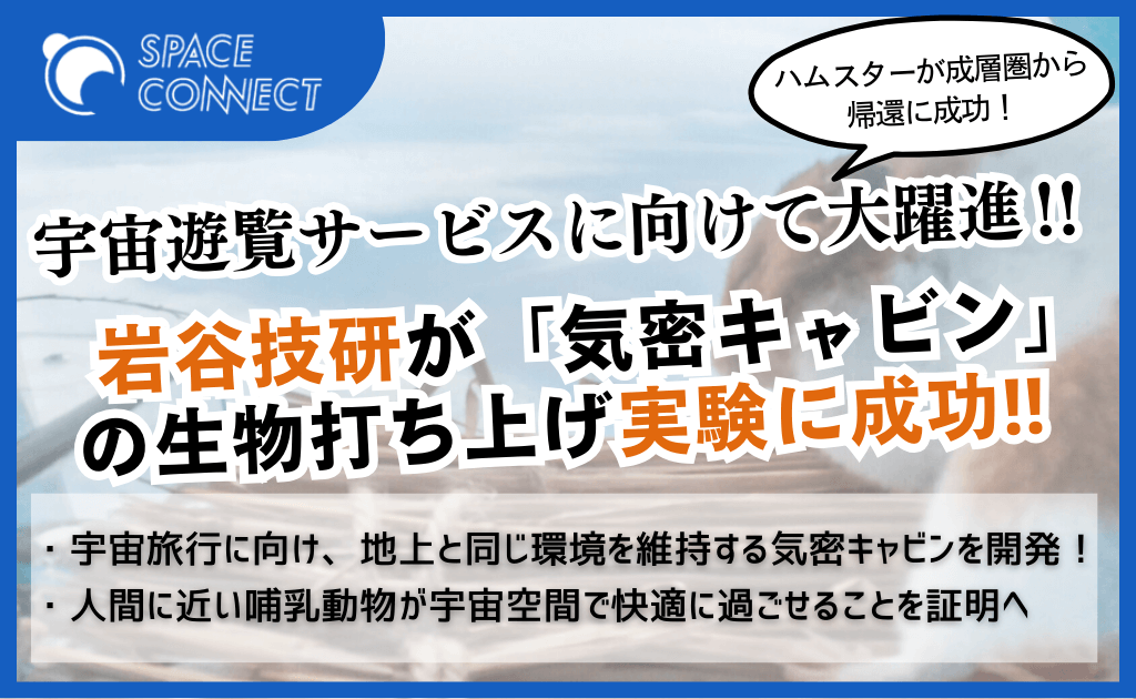 岩谷技研、気密キャビンを使った生物打ち上げ実験を実施 ハムスターを成層圏から生還に成功