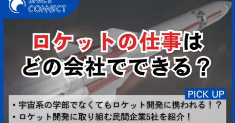 ロケットの仕事は、どの会社でできる？