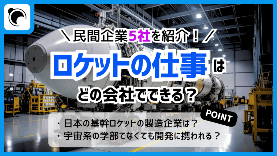 ロケットの仕事は、どの会社でできる？
