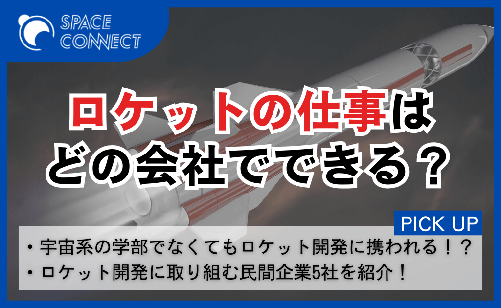 ロケットの仕事は、どの会社でできる?