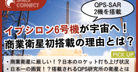 商業衛星初搭載のイプシロン6号機、打上げ日程を公開!!