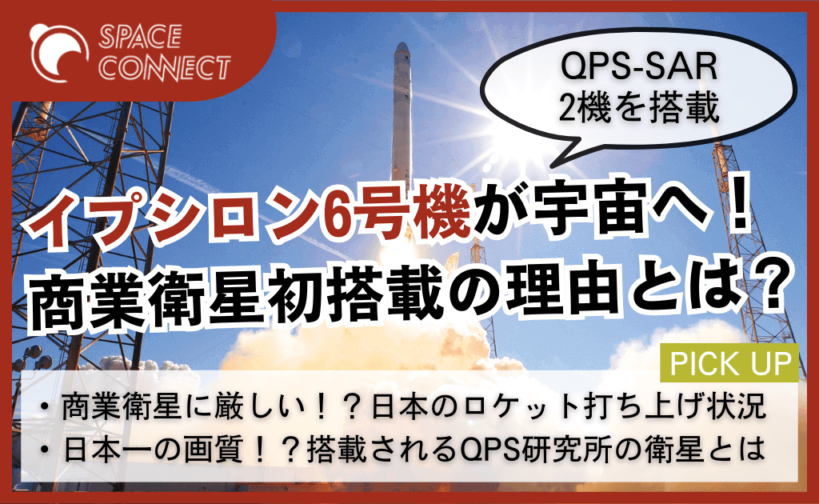 商業衛星初搭載のイプシロン6号機、打上げ日程を公開！！ | SPACE CONNECT