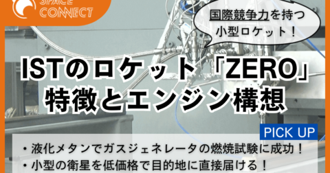 インターステラテクノロジズ、エンジン部品の燃焼試験に成功！国際競争力を持つロケットZEROとは！？