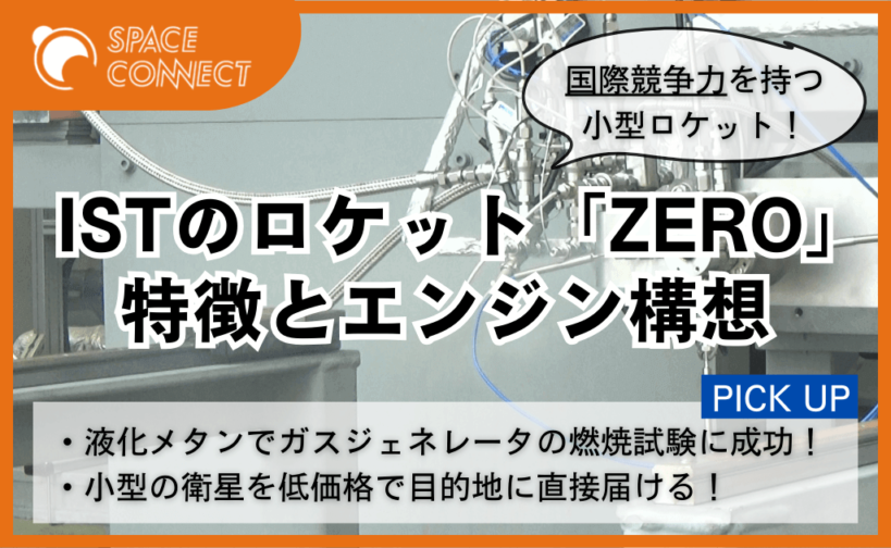 インターステラテクノロジズ、エンジン部品の燃焼試験に成功！国際競争力を持つロケットZEROとは！？