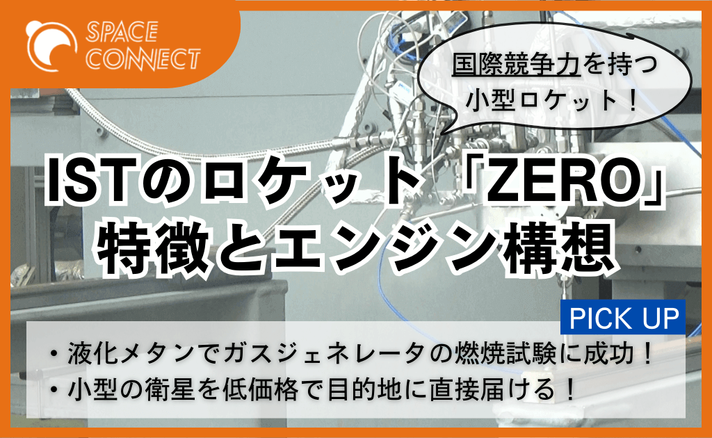 インターステラテクノロジズ、エンジン部品の燃焼試験に成功!国際競争力を持つロケットZEROとは!?