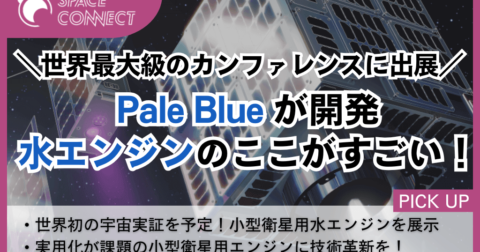 世界最大級のカンファレンスに日本の宇宙ベンチャーPale Blueが出展!? 水エンジンの可能性に迫る