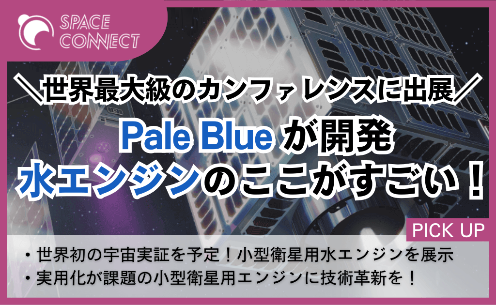 世界最大級のカンファレンスに日本の宇宙ベンチャーPale Blueが出展！? 水エンジンの可能性に迫る