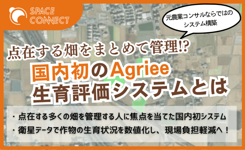 【農業×衛星】点在する畑をまとめて管理!? Agrieeの生育評価システムとは