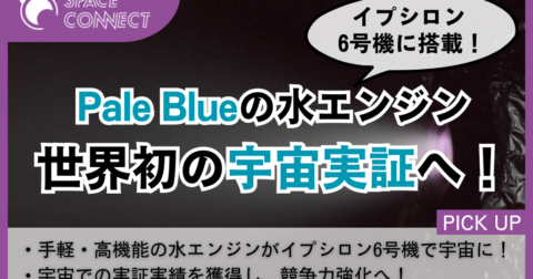 Pale Blue、”世界初”の宇宙実証へ!JAXAのロケットで10月打ち上げ