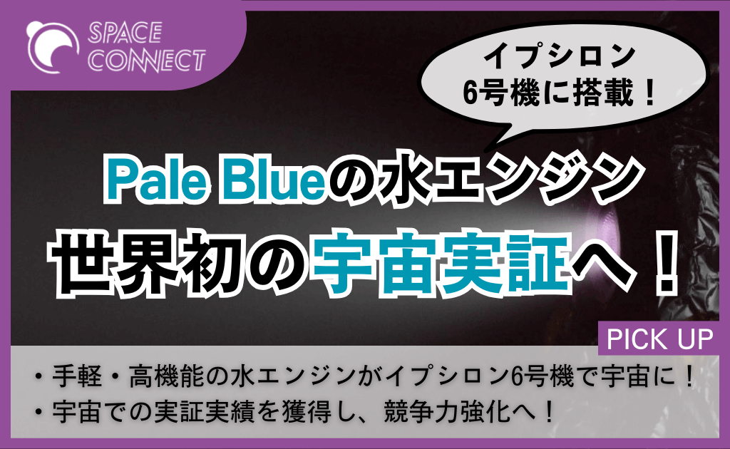 Pale Blue、”世界初”の宇宙実証へ！JAXAのロケットで10月打ち上げ