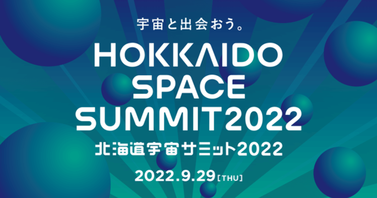 北海道宇宙サミット2022に参加すべき理由