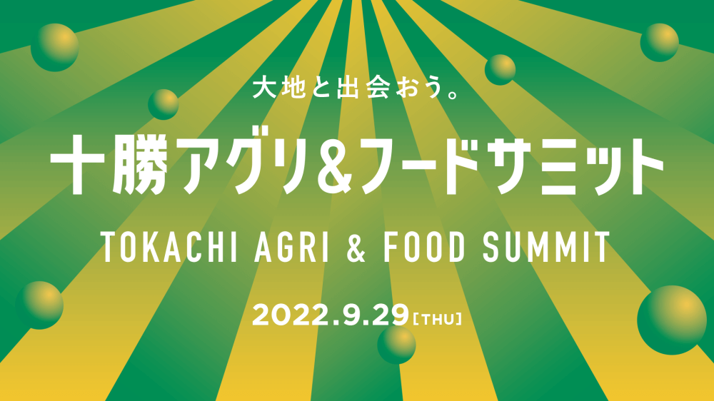 十勝フードサミット