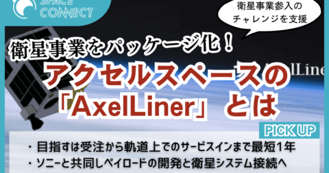 衛星事業が超手軽に！？アクセルスペースの「AxelLiner」とは