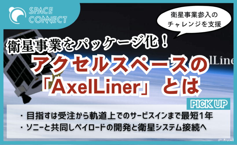 衛星事業が超手軽に！？アクセルスペースの「AxelLiner」とは