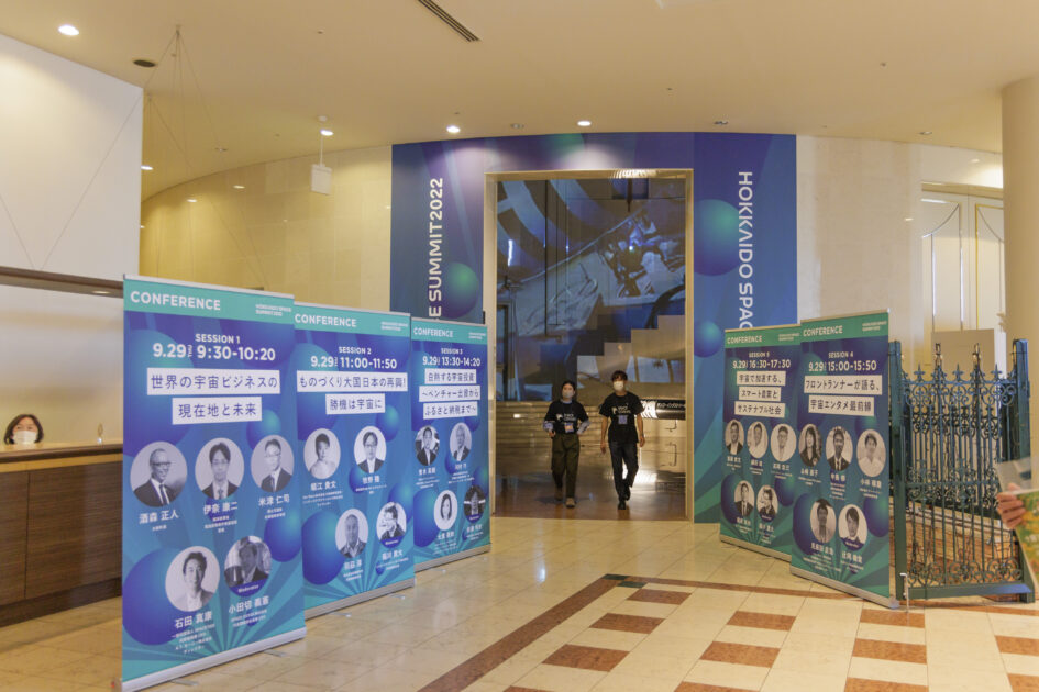 参加者数は昨年の1.8倍！? 北海道宇宙サミット2022 閉幕