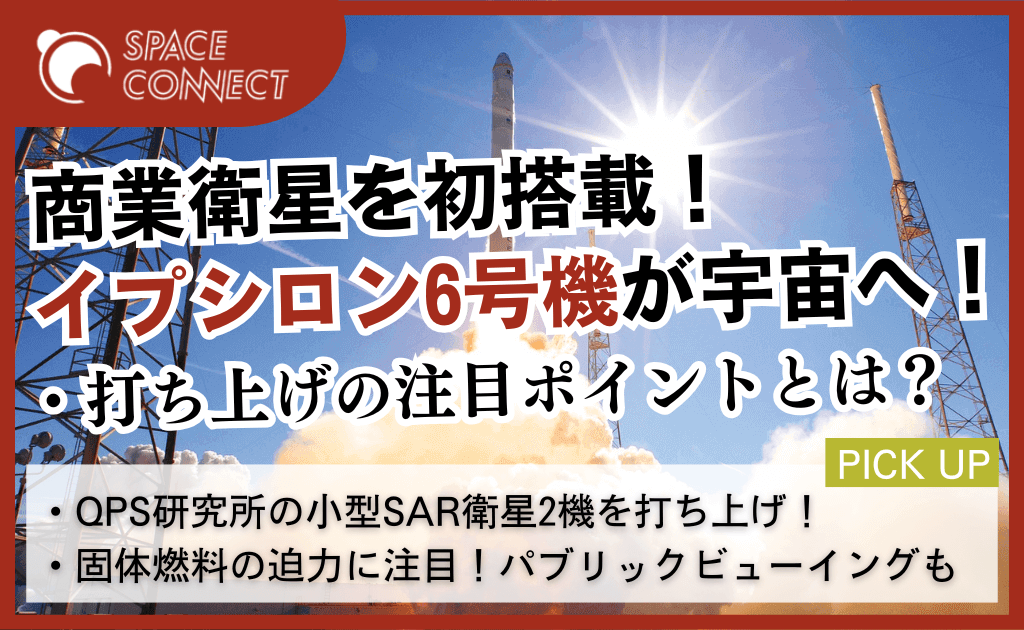 本日はイプシロンロケット打上げに注目!QPSによるパブリックビューイングも