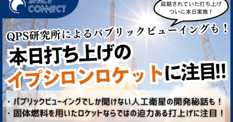 本日はイプシロンロケット打上げに注目！QPSによるパブリックビューイングも