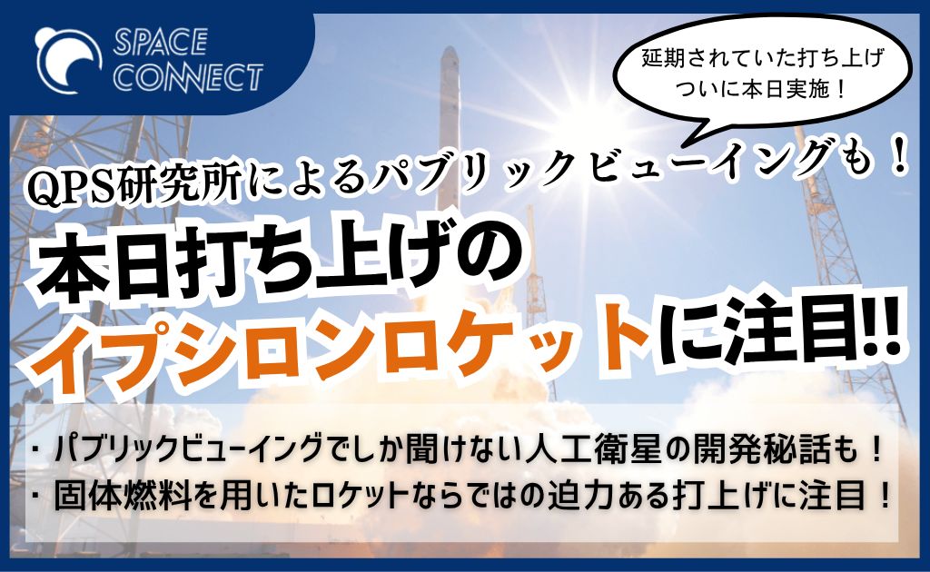 本日はイプシロンロケット打上げに注目！QPSによるパブリックビューイングも