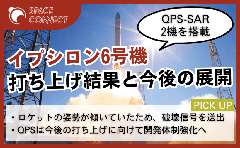 打上げ失敗も、「歩みを止めず、取り組んでいく」。QPS研究所の今後は