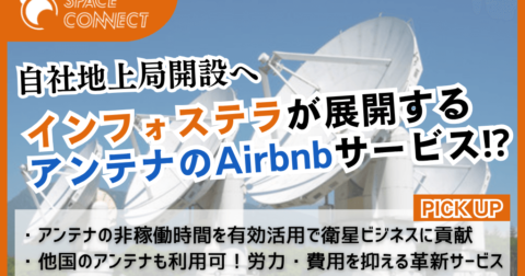 アンテナのAirbnbインフォステラ、初めて地上局サイトを開設!?