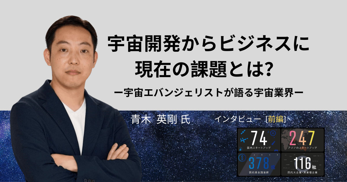 宇宙開発から宇宙ビジネスに。課題は国費流出！？