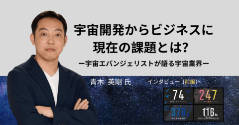 宇宙開発から宇宙ビジネスに。課題は国費流出!?