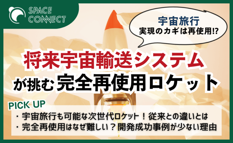 宇宙旅行、実現のカギは再使用!? ISCが挑む完全再使用ロケット