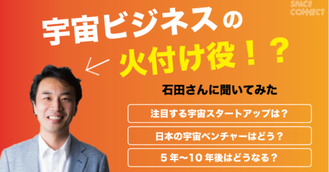 SPACETIDE代表理事の石田さんに宇宙ビジネスのこれからを聞いてみた