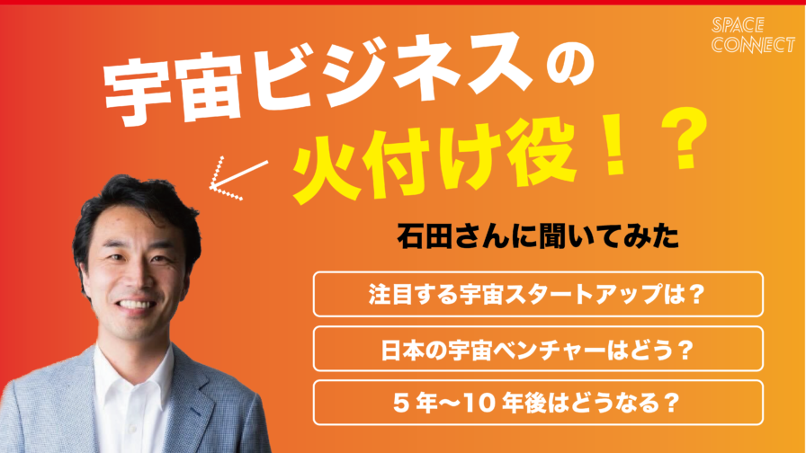 SPACETIDE代表理事の石田さんに宇宙ビジネスのこれからを聞いてみた