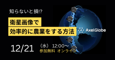 今、勢いのあるアクセルスペースが農家・農学者向けの無料セミナーを開催！