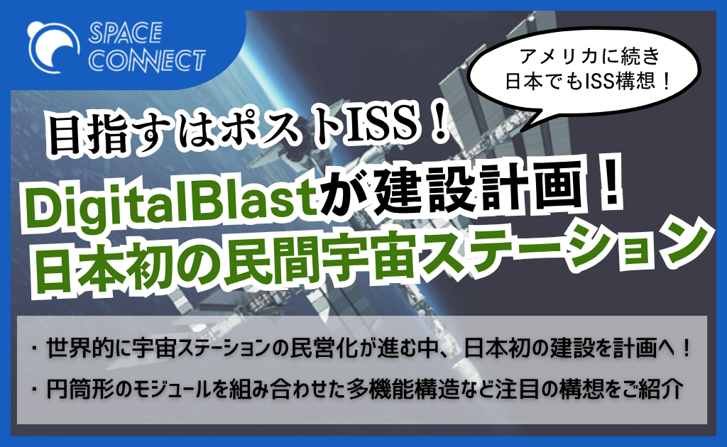 ポストISS!? 米に続き日本でも民間宇宙ステーション建設へ