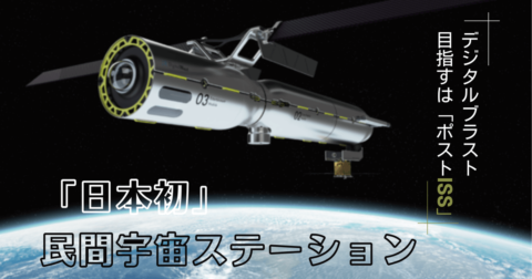 ポストISS!? 米に続き日本でも民間宇宙ステーション建設へ ポストISS!? 米に続き日本でも民間宇宙ステーション建設へ