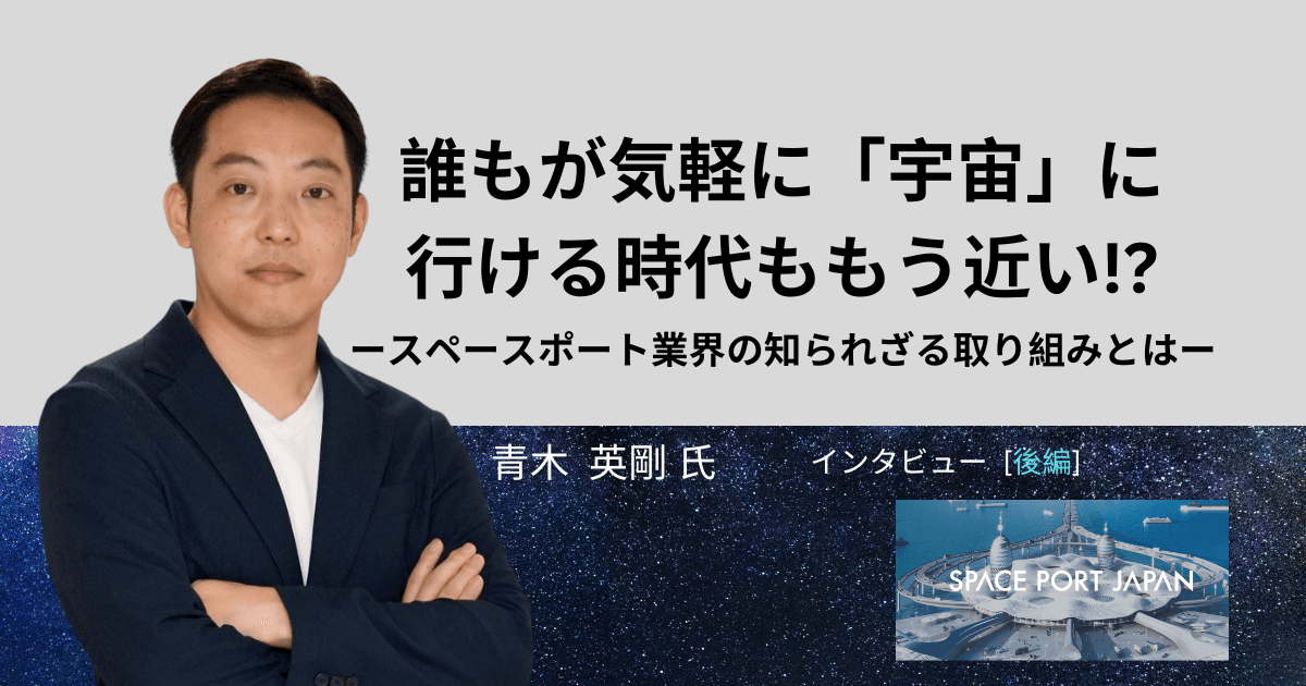 日本から宇宙旅行に！？スペースポート業界での知られざる取り組みとは