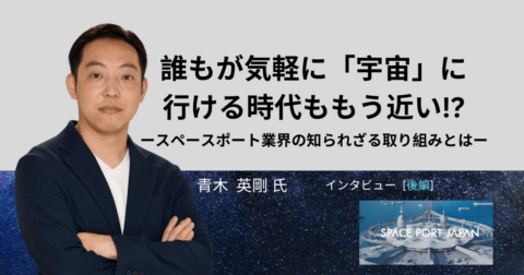 日本から宇宙旅行に!?スペースポート業界での知られざる取り組みとは