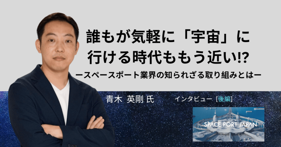 日本から宇宙旅行に!?スペースポート業界での知られざる取り組みとは