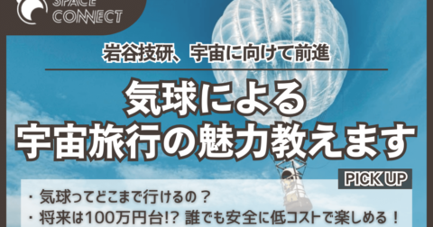 岩谷技研、宇宙に向け前進。気球による宇宙旅行の魅力とは?