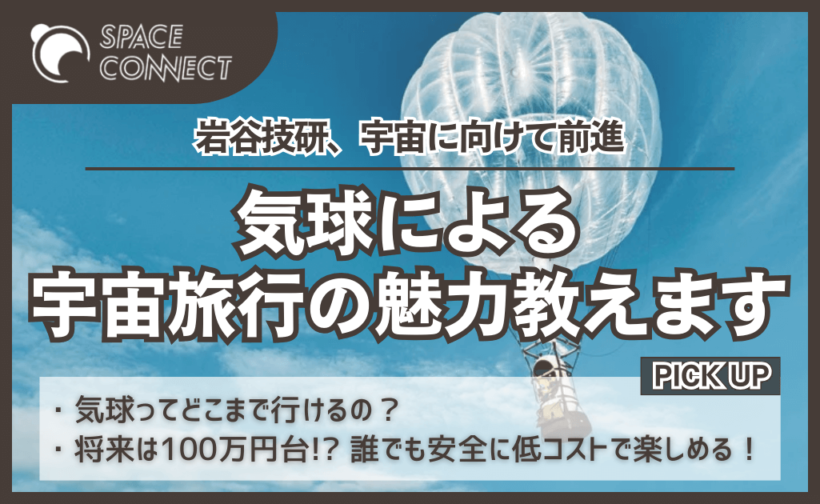 岩谷技研、宇宙に向け前進。気球による宇宙旅行の魅力とは？