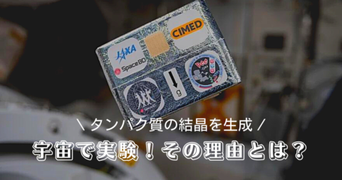 Space BD、「タンパク構造解析サービス」でサンプルをISSへ。なぜ宇宙に?