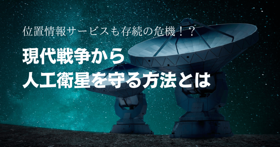 現代戦争の要！？人工衛星が狙われたらどう守るのか