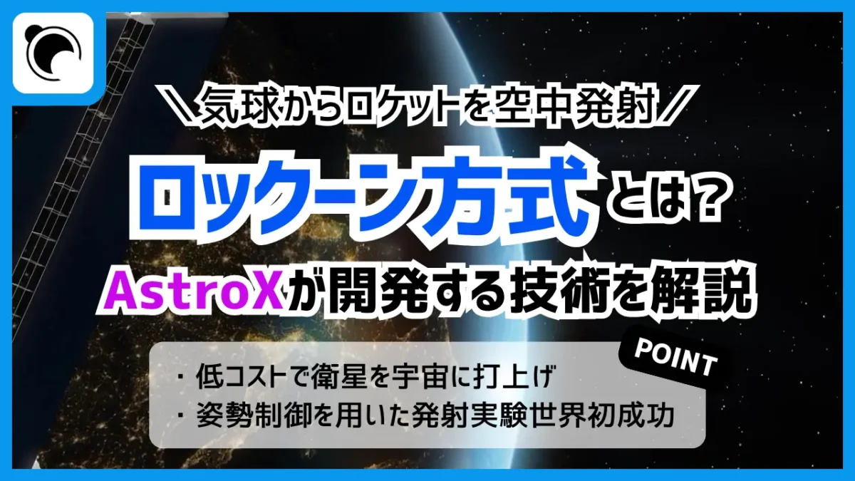 AstroXが展開する『ロックーン方式』の可能性とは!?