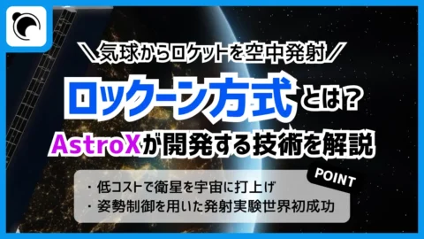 AstroXが展開する『ロックーン方式』の可能性とは!?